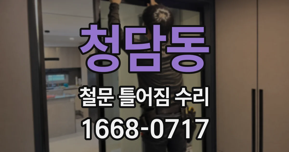 청담동 철문 틀어짐 수리