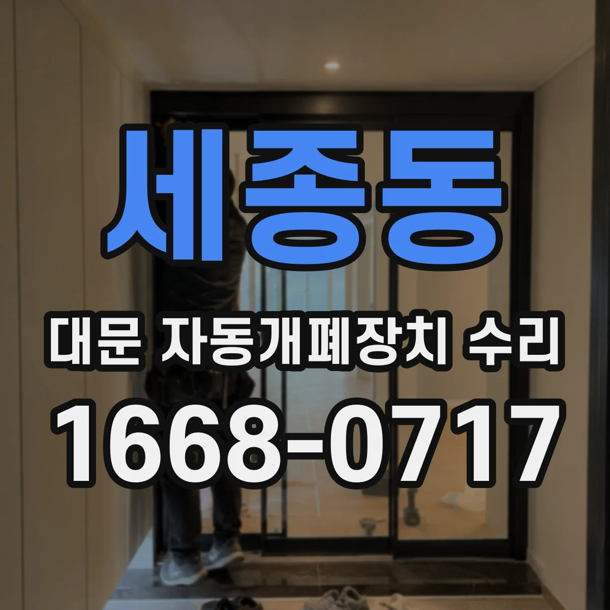 세종동 대문 자동개폐장치 수리