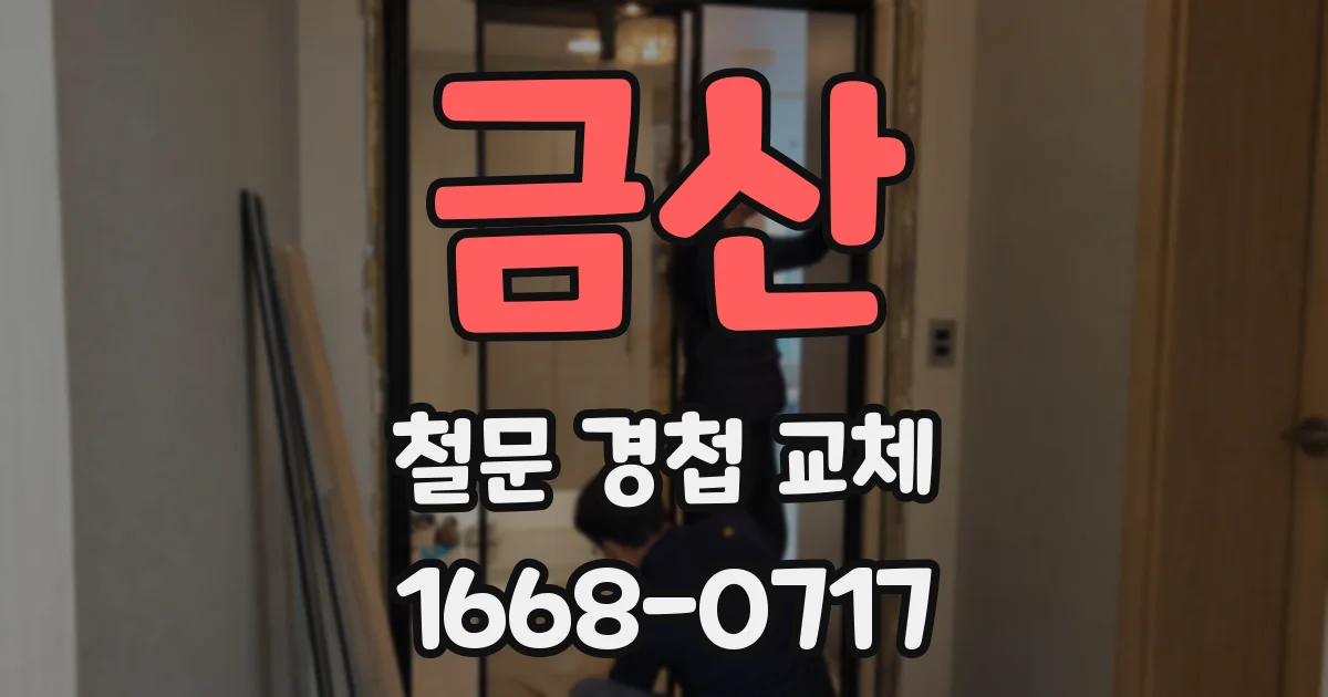 금산 철문 경첩 교체
