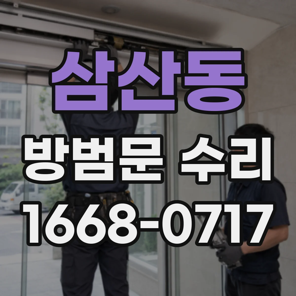 삼산동 방범문 수리