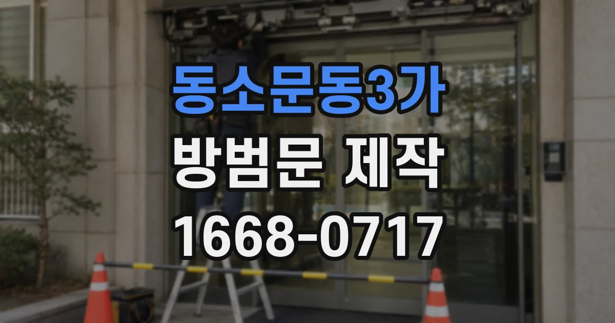 동소문동3가 방범문 제작