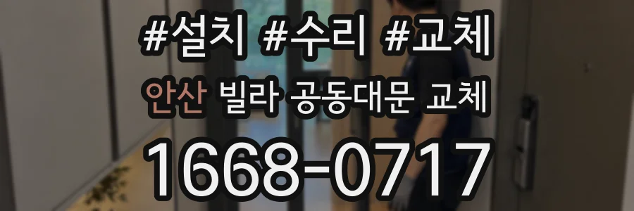 안산 빌라 공동대문 교체