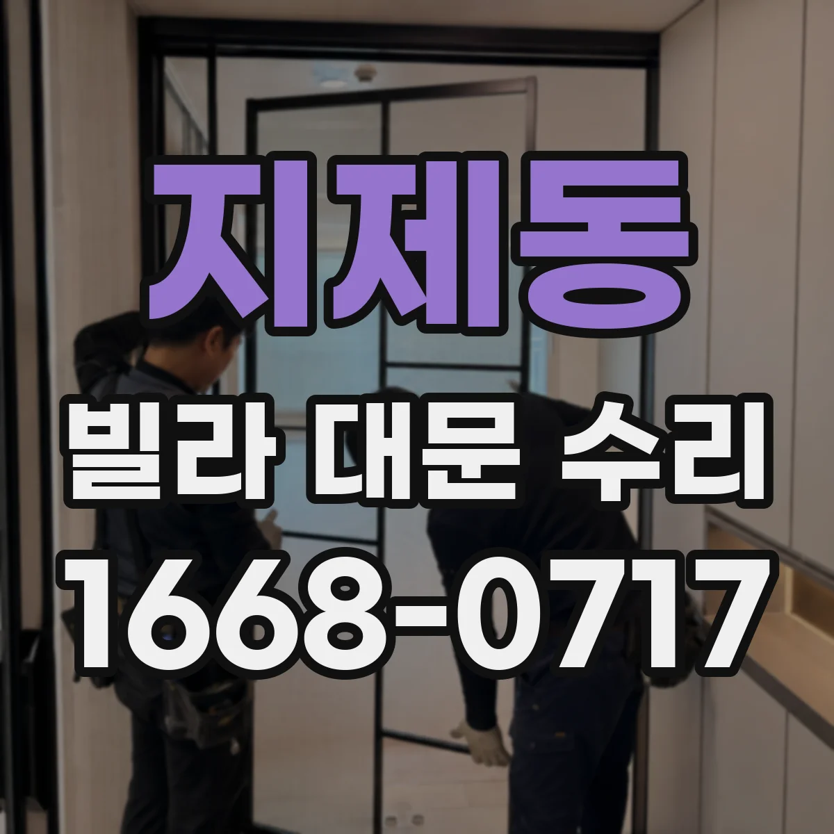 지제동 빌라 대문 수리
