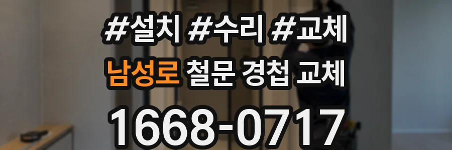 남성로 철문 경첩 교체