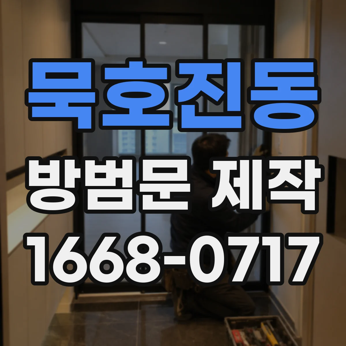 묵호진동 방범문 제작