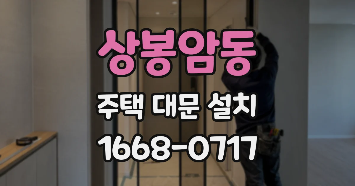 상봉암동 주택 대문 설치