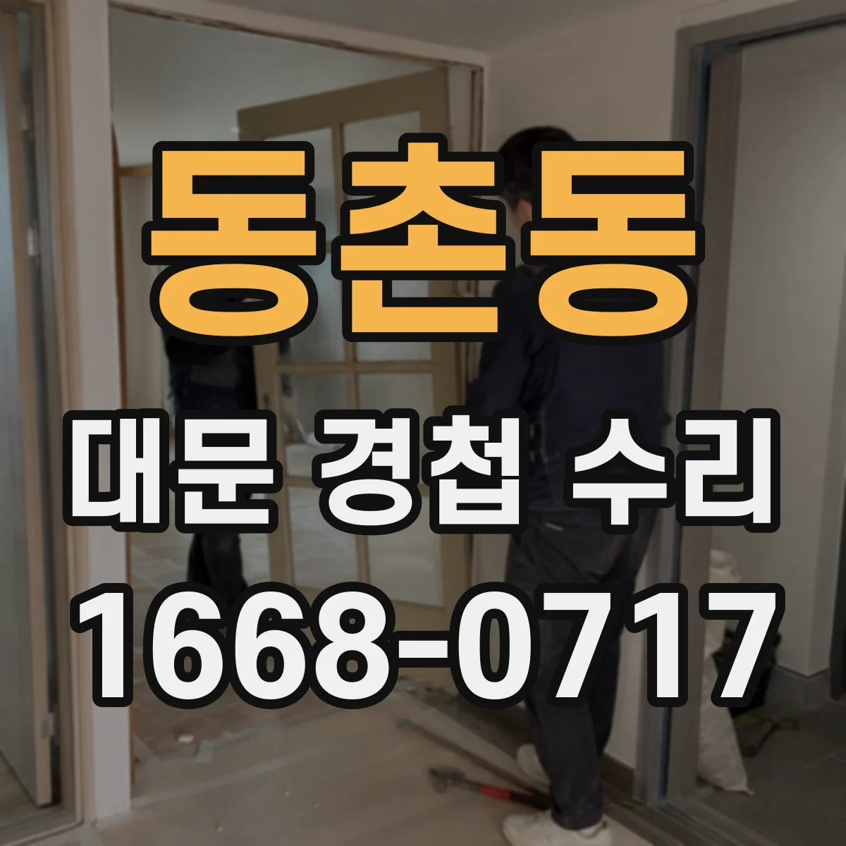 동촌동 대문 경첩 수리