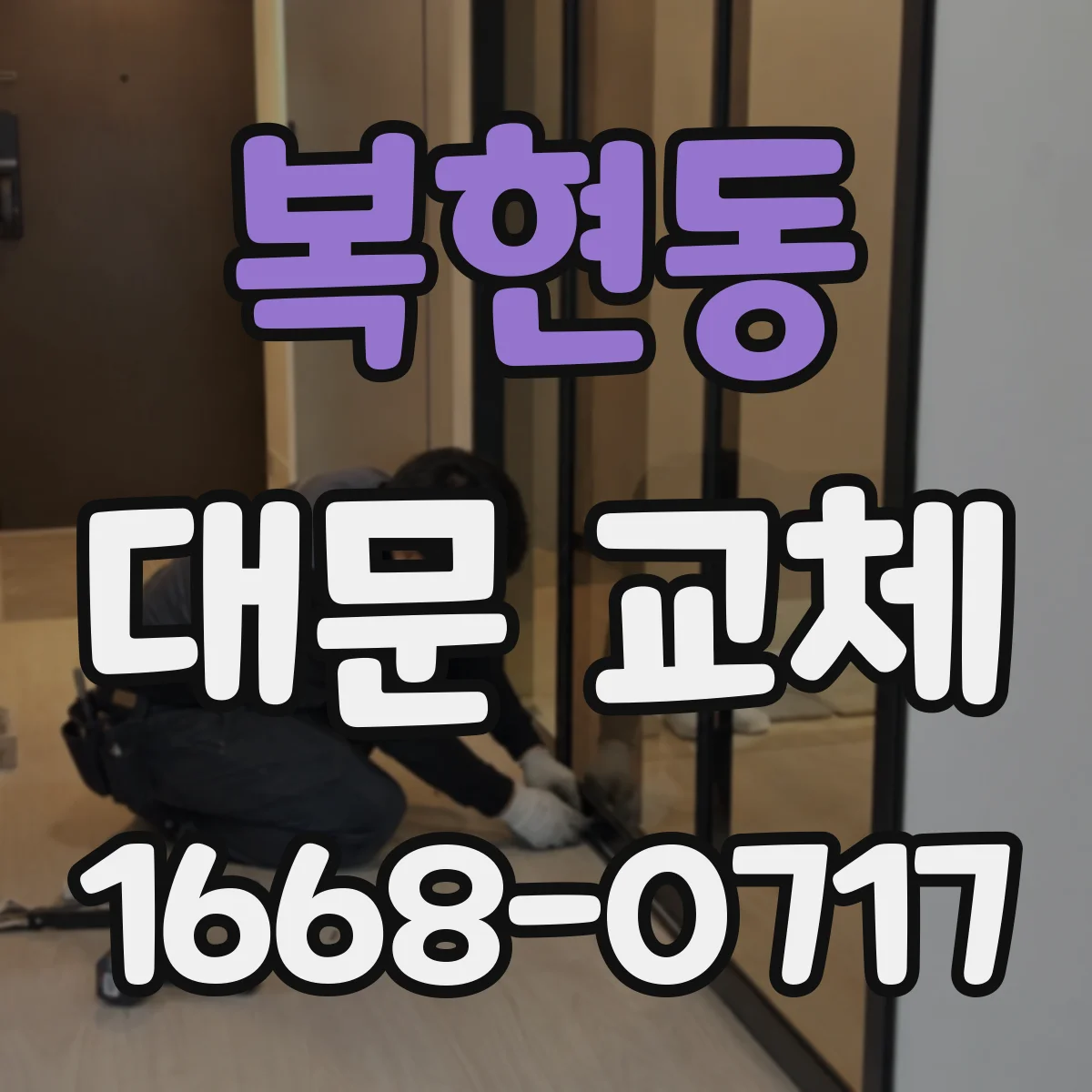 복현동 대문 교체