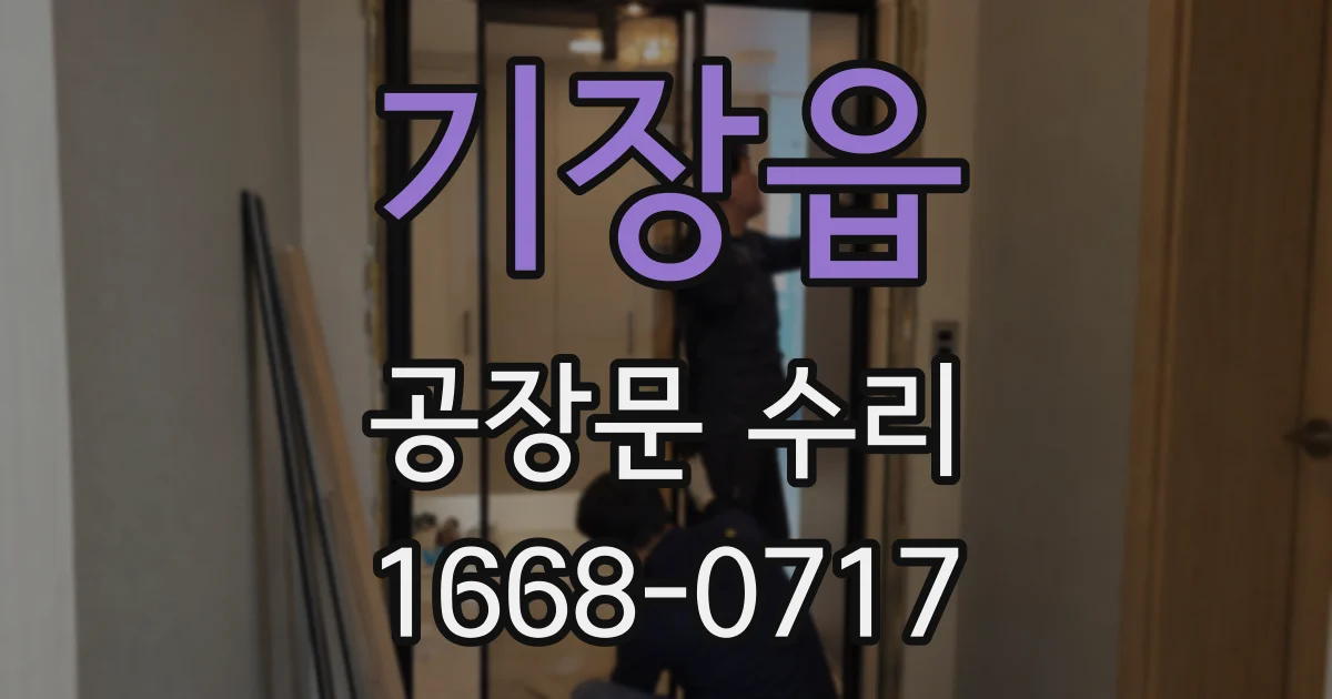 기장읍 공장문 수리