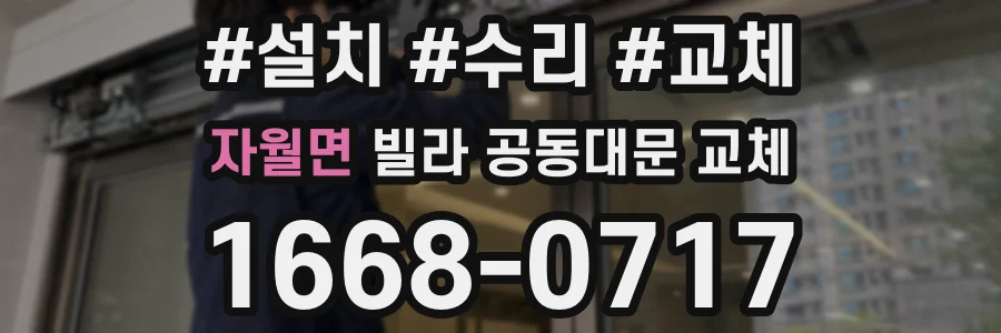 자월면 빌라 공동대문 교체