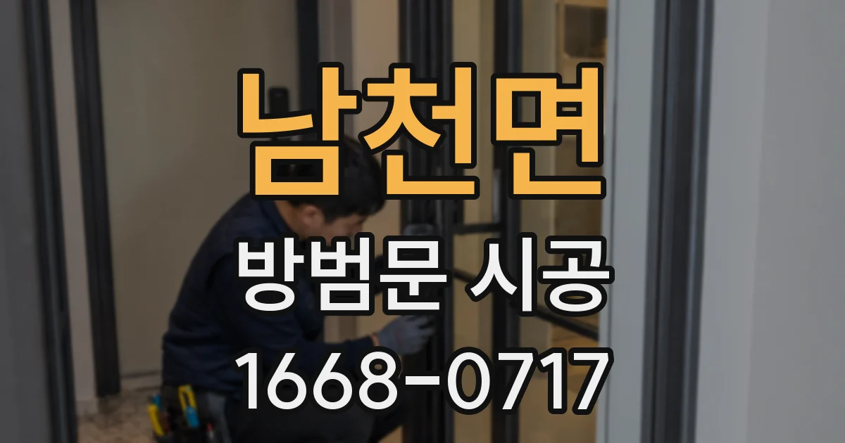 남천면 방범문 시공