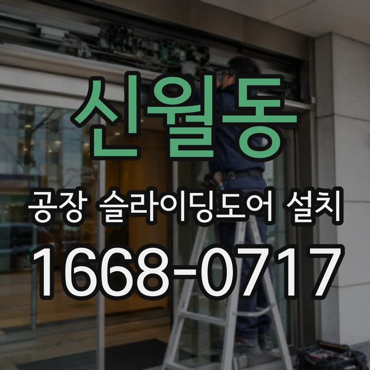 신월동 공장 슬라이딩도어 설치