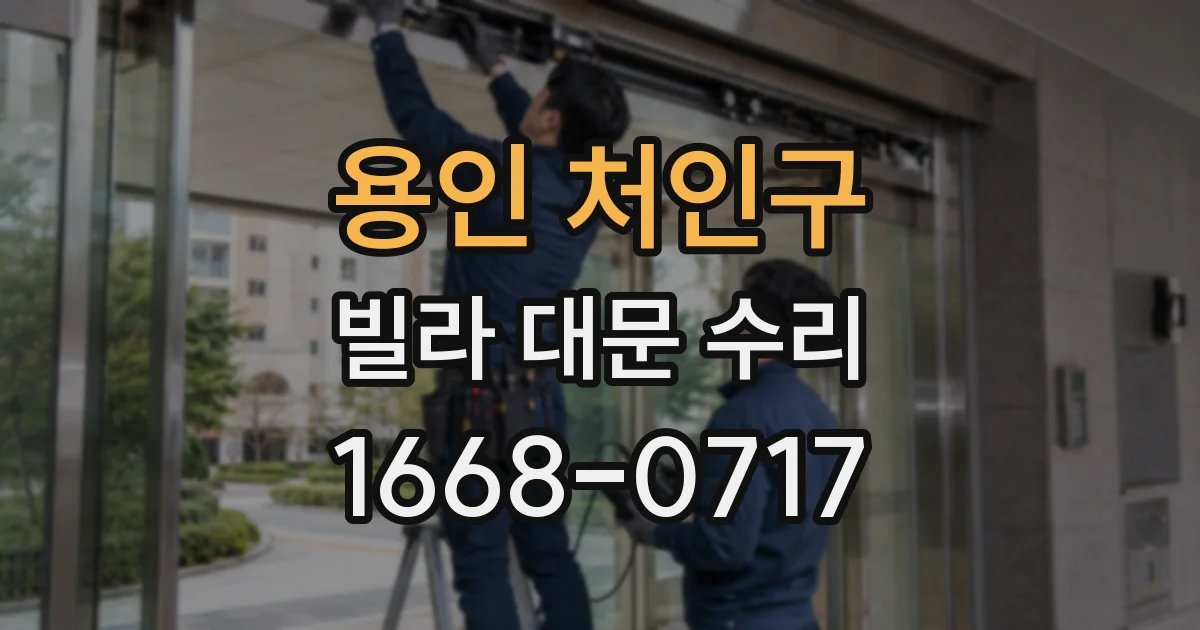 용인 처인구 빌라 대문 수리