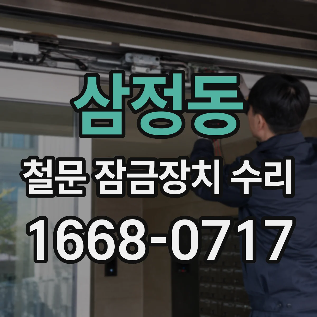 삼정동 철문 잠금장치 수리
