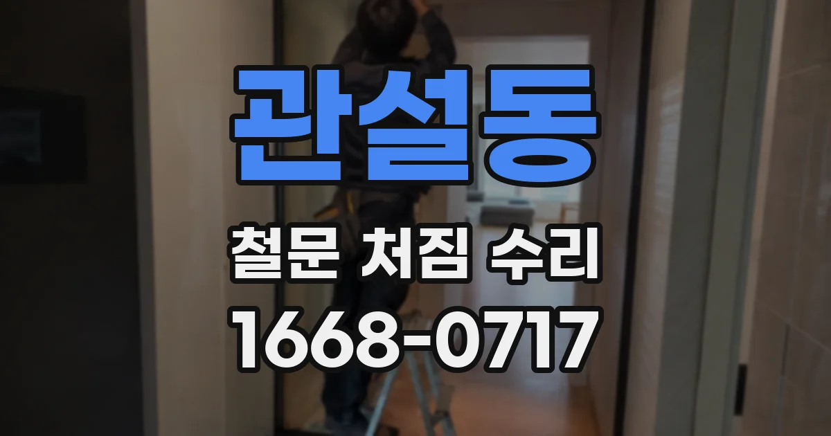 관설동 철문 처짐 수리