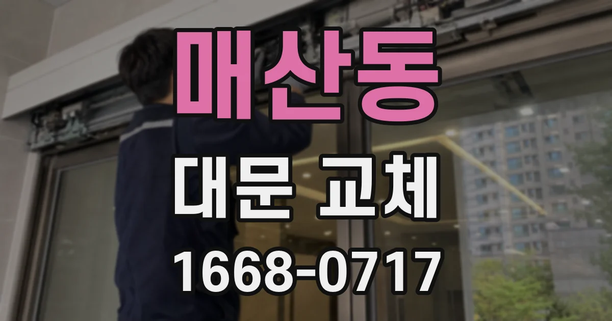 매산동 대문 교체