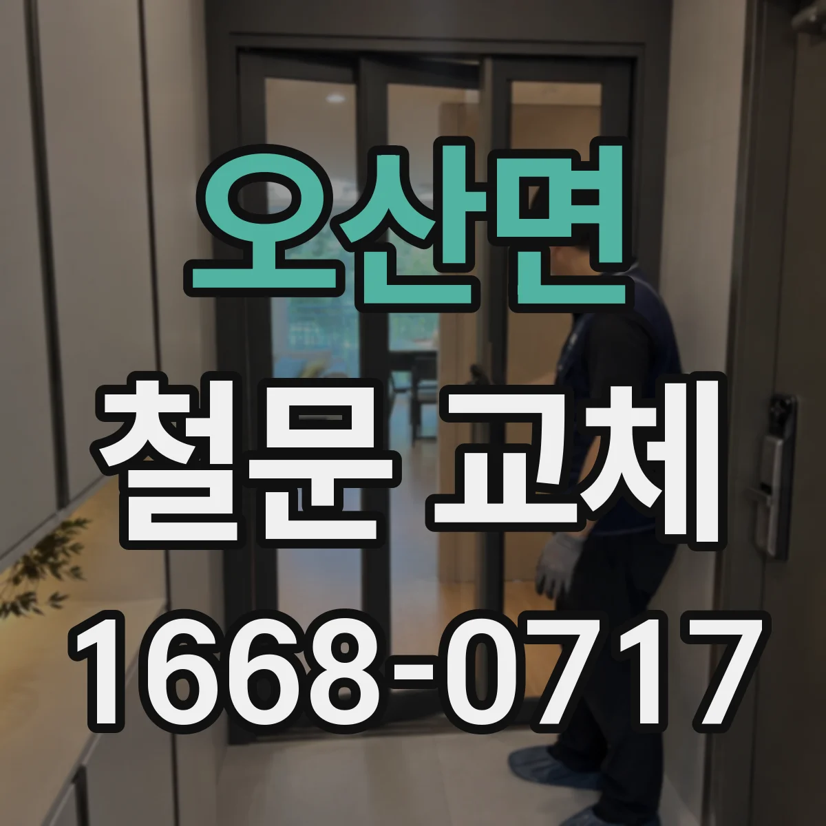 오산면 철문 교체
