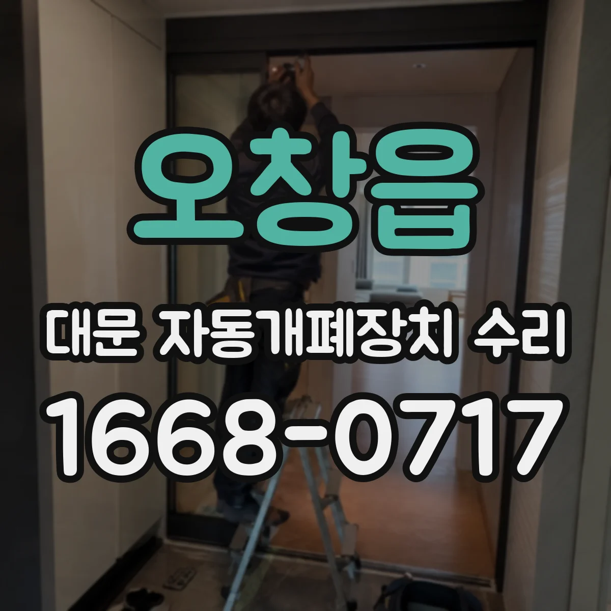 오창읍 대문 자동개폐장치 수리