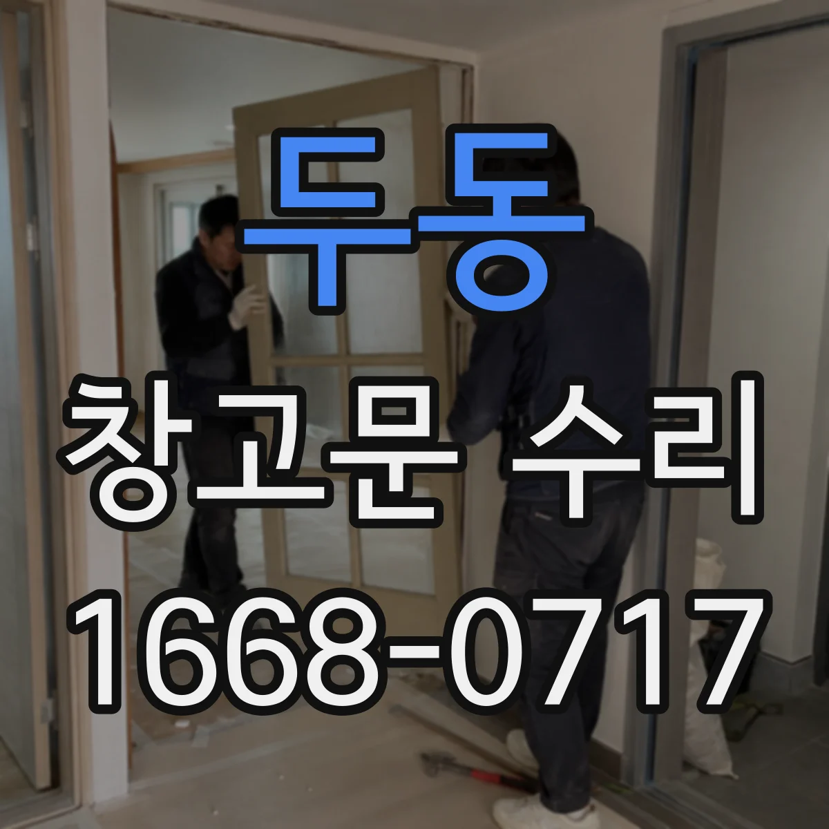 두동 창고문 수리