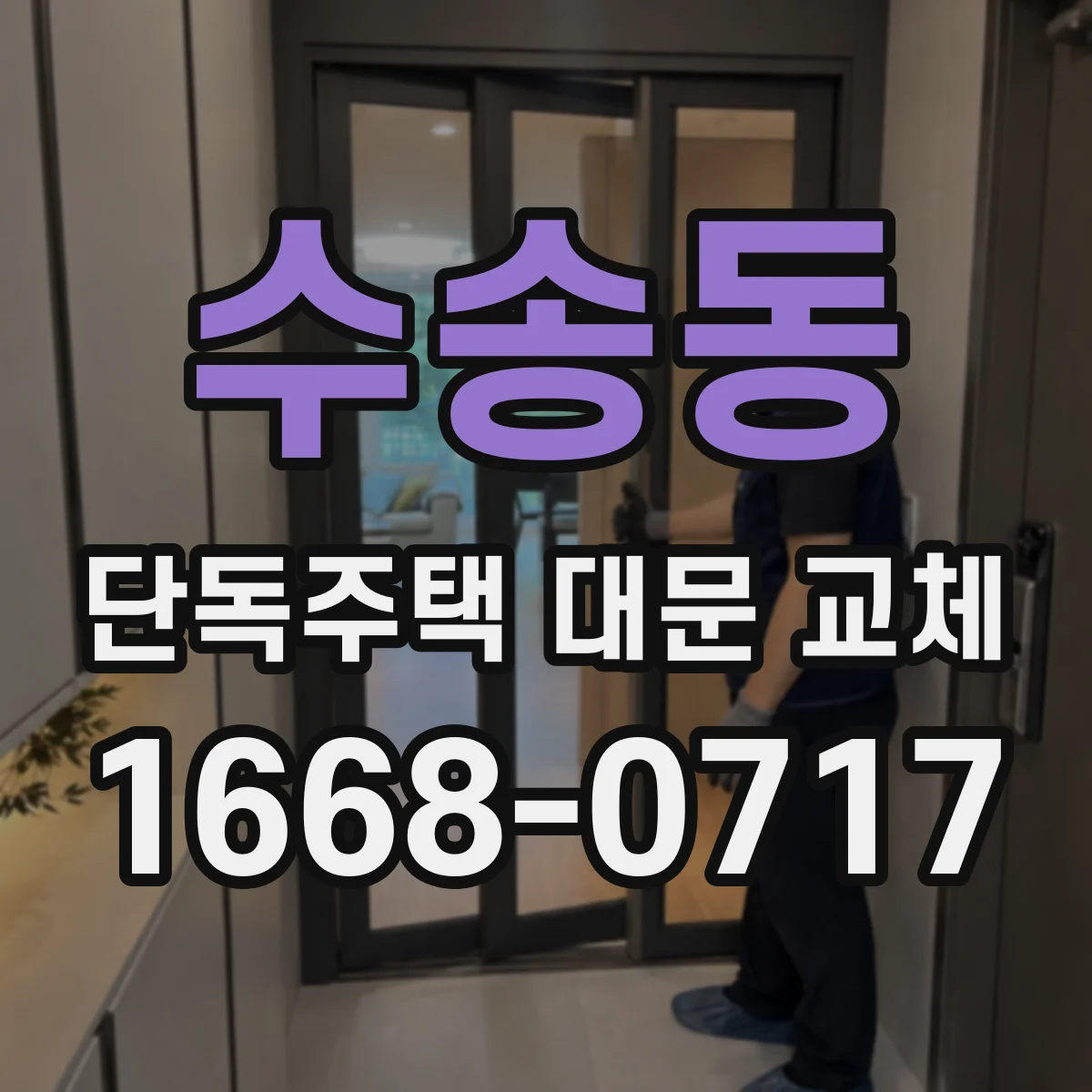 수송동 단독주택 대문 교체