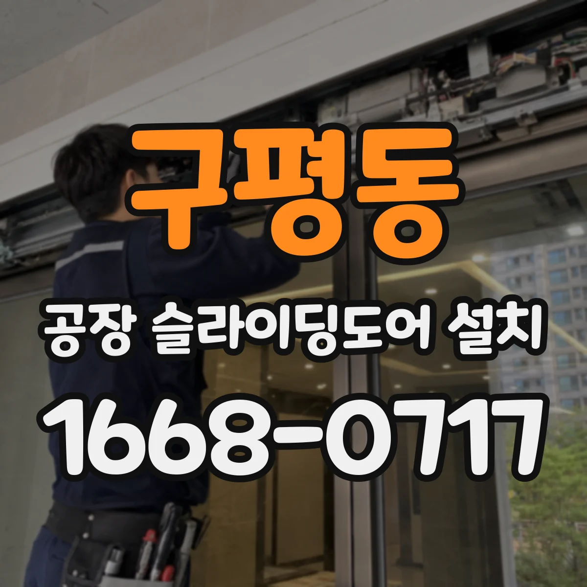 구평동 공장 슬라이딩도어 설치