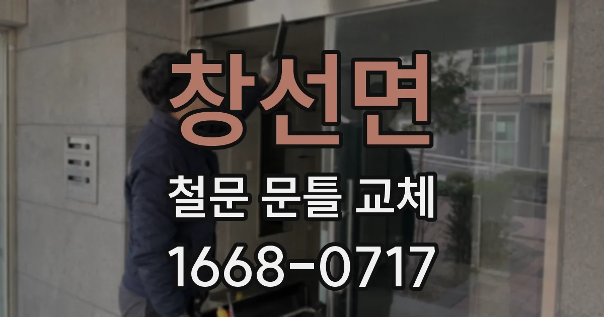 창선면 철문 문틀 교체