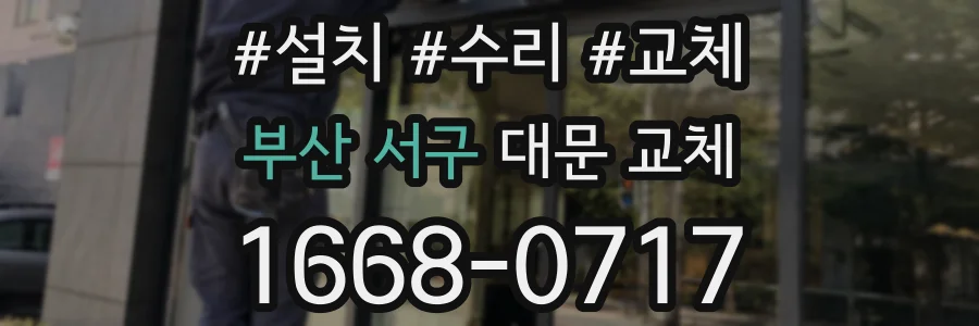 부산 서구 대문 교체