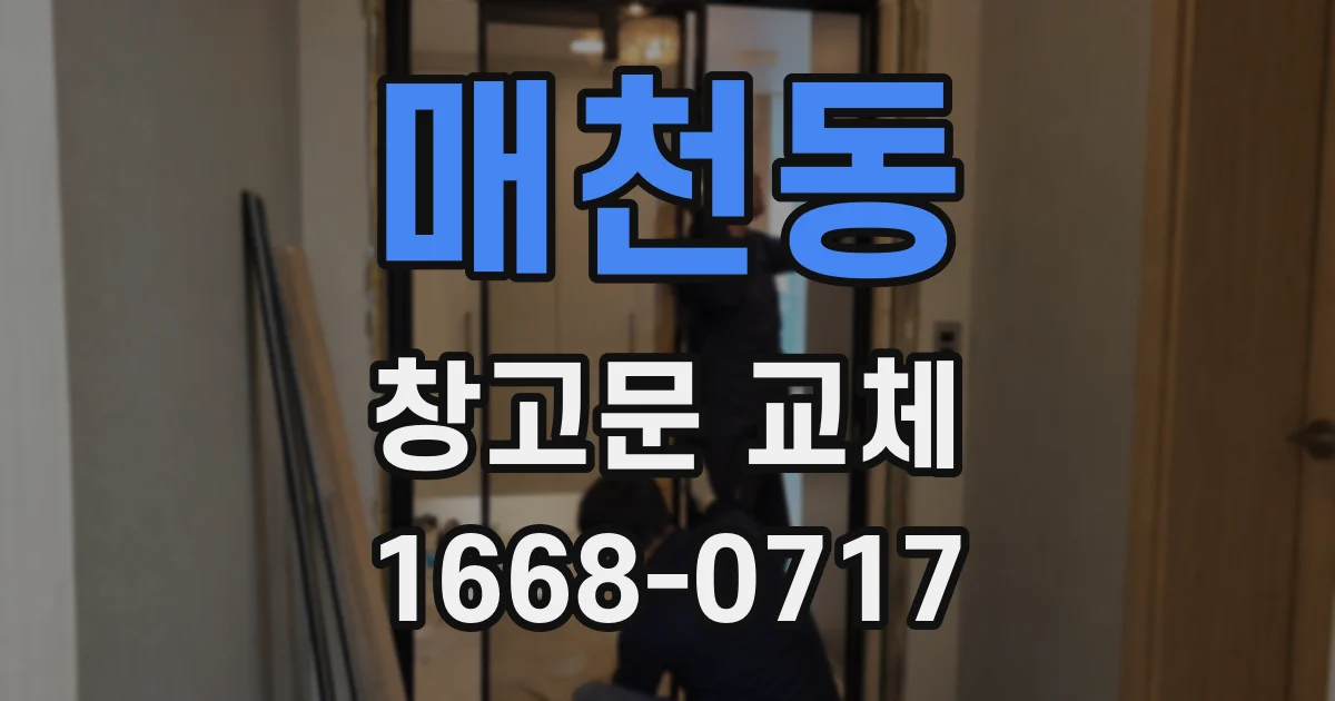 매천동 창고문 교체