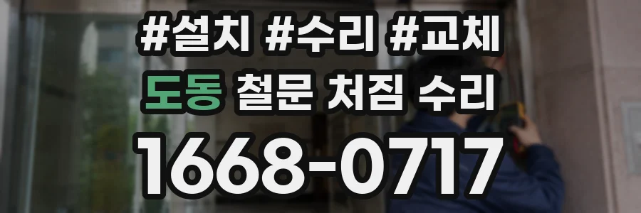 도동 철문 처짐 수리