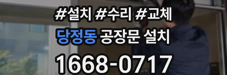 당정동 공장문 설치