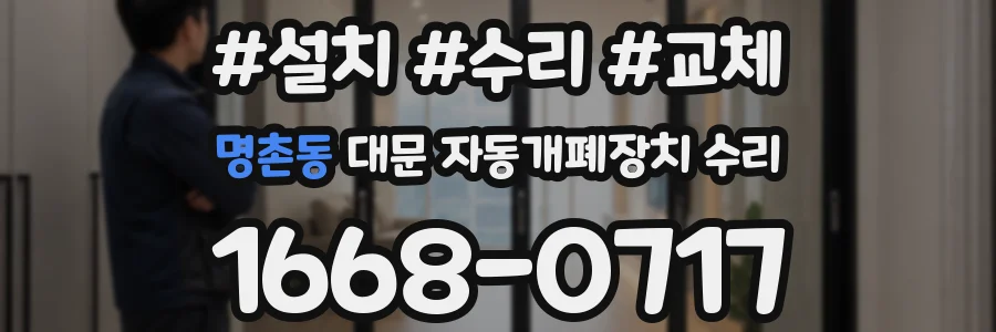 명촌동 대문 자동개폐장치 수리