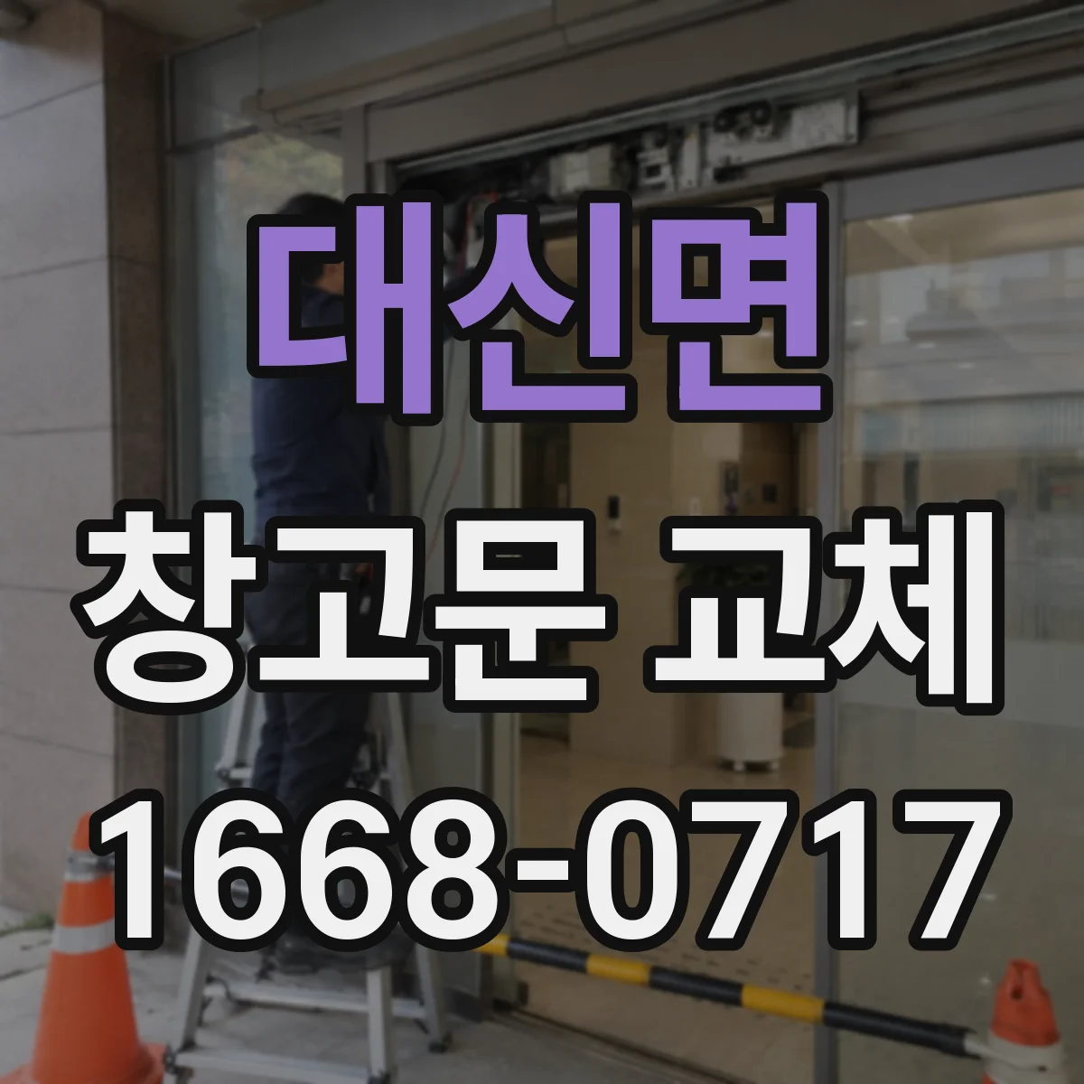 대신면 창고문 교체