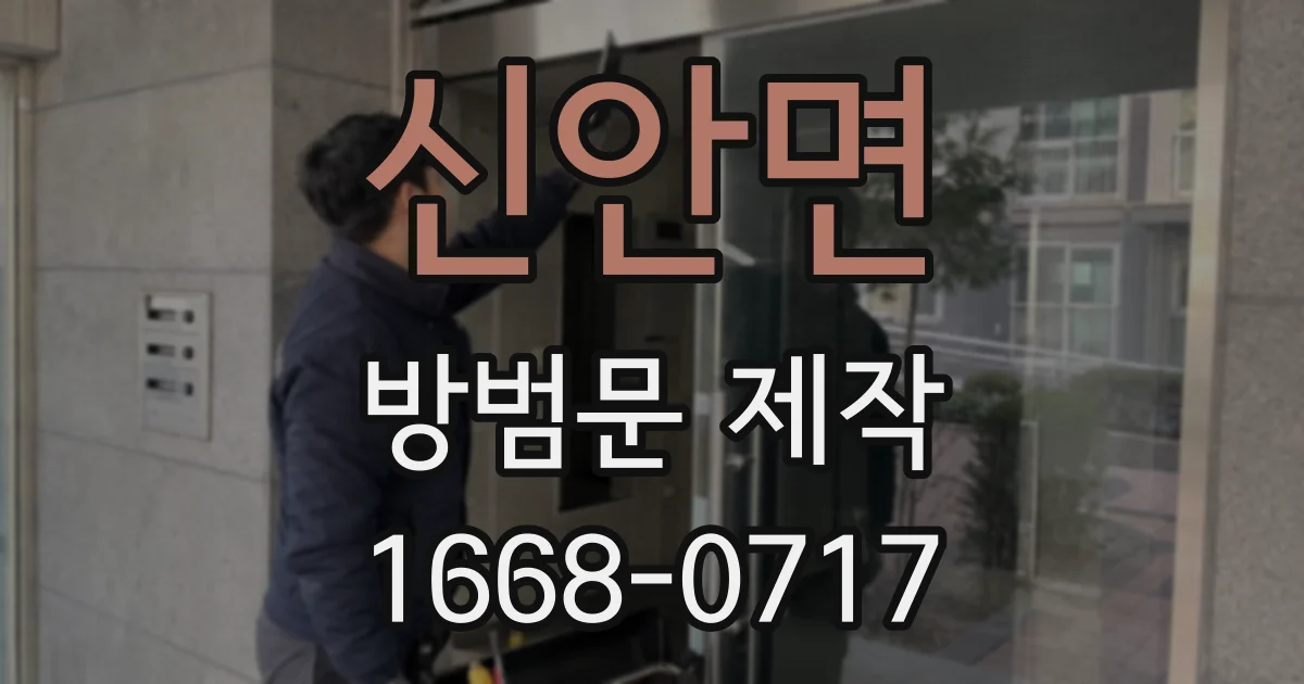 신안면 방범문 제작