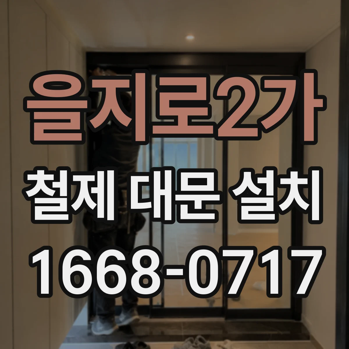 을지로2가 철제 대문 설치 용접 이음 보강으로 충격 강도 높이기