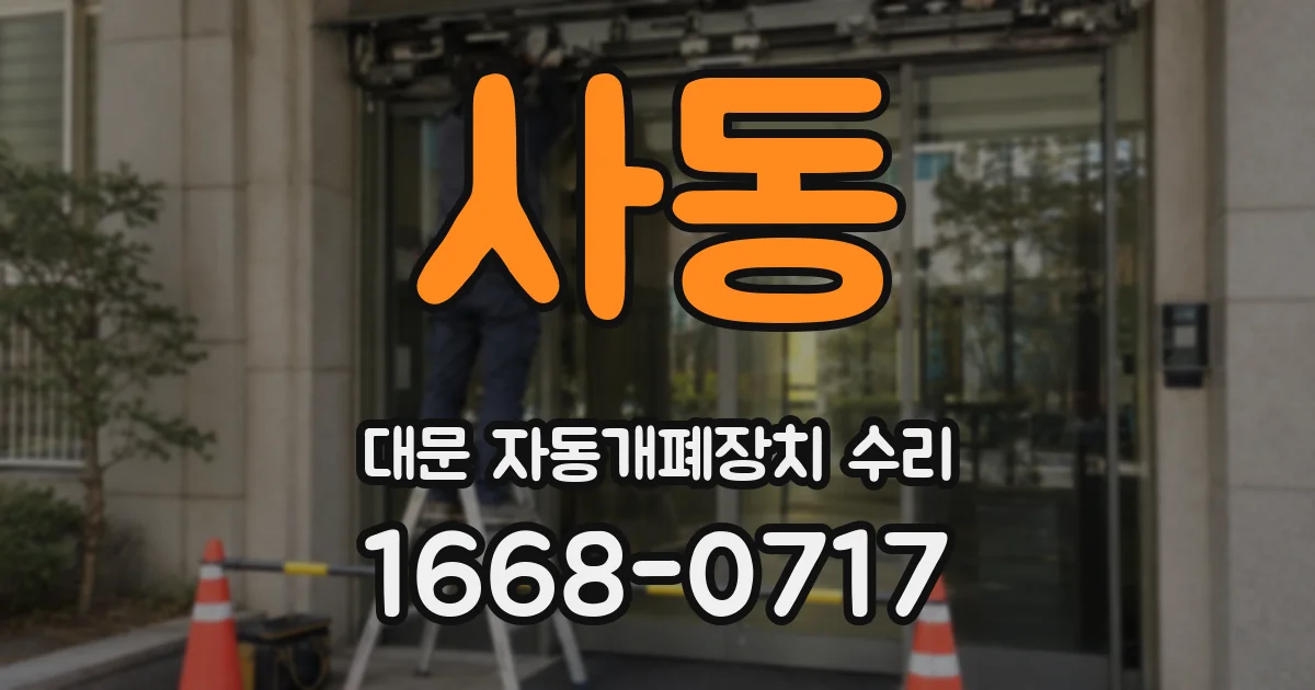 사동 대문 자동개폐장치 수리