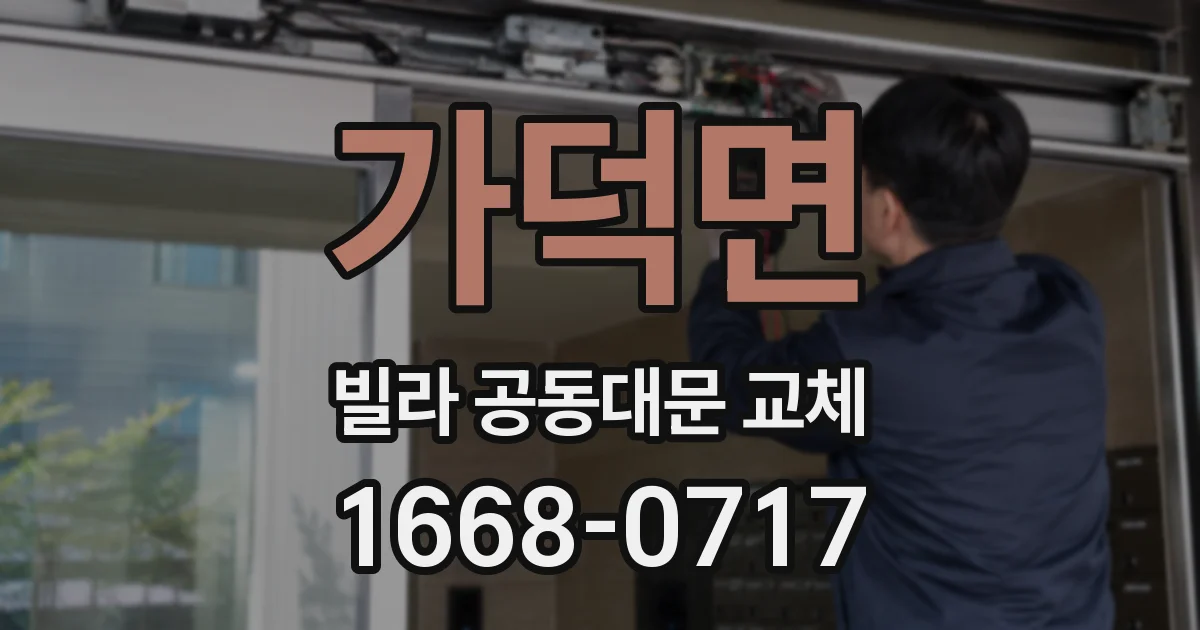 가덕면 빌라 공동대문 교체