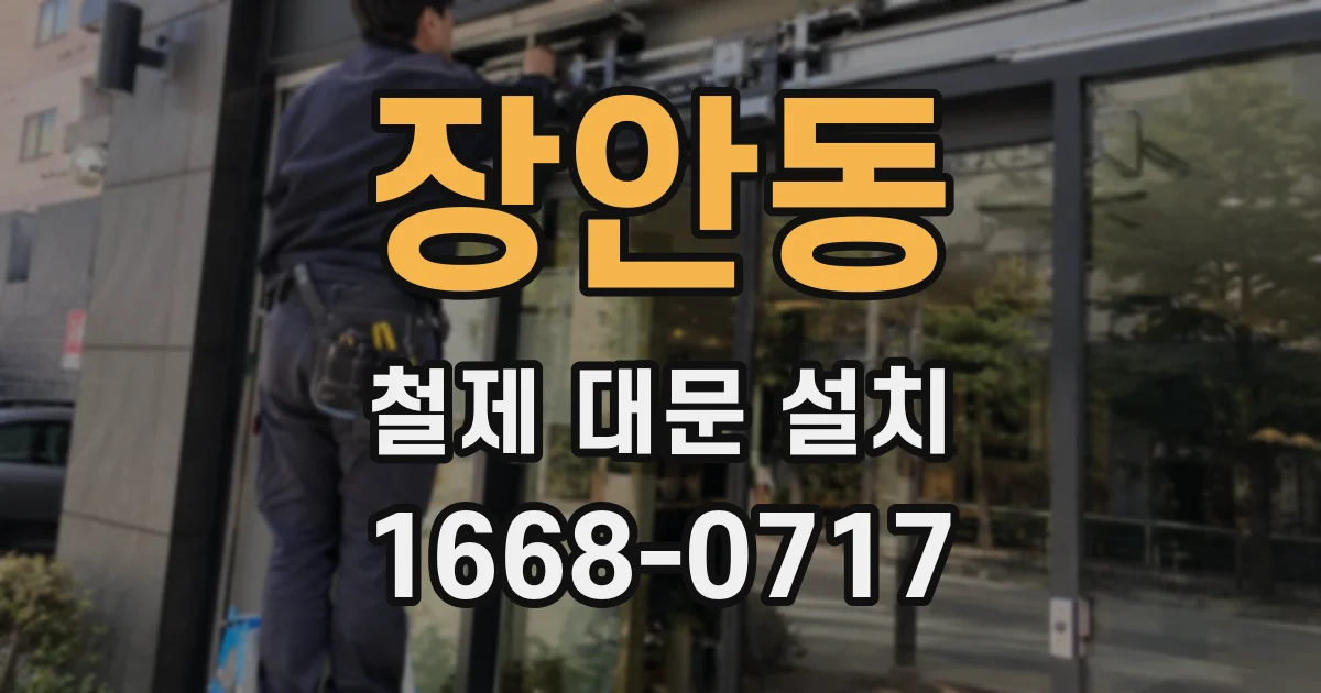 장안동 철제 대문 설치