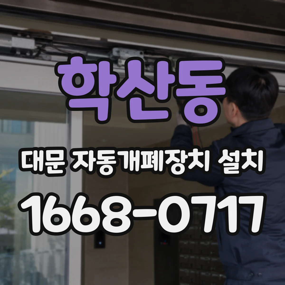 학산동 대문 자동개폐장치 설치