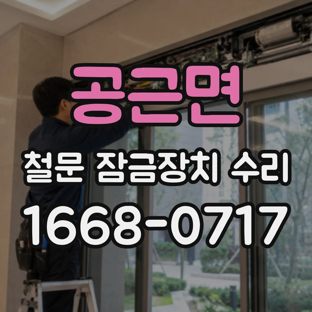공근면 철문 잠금장치 수리