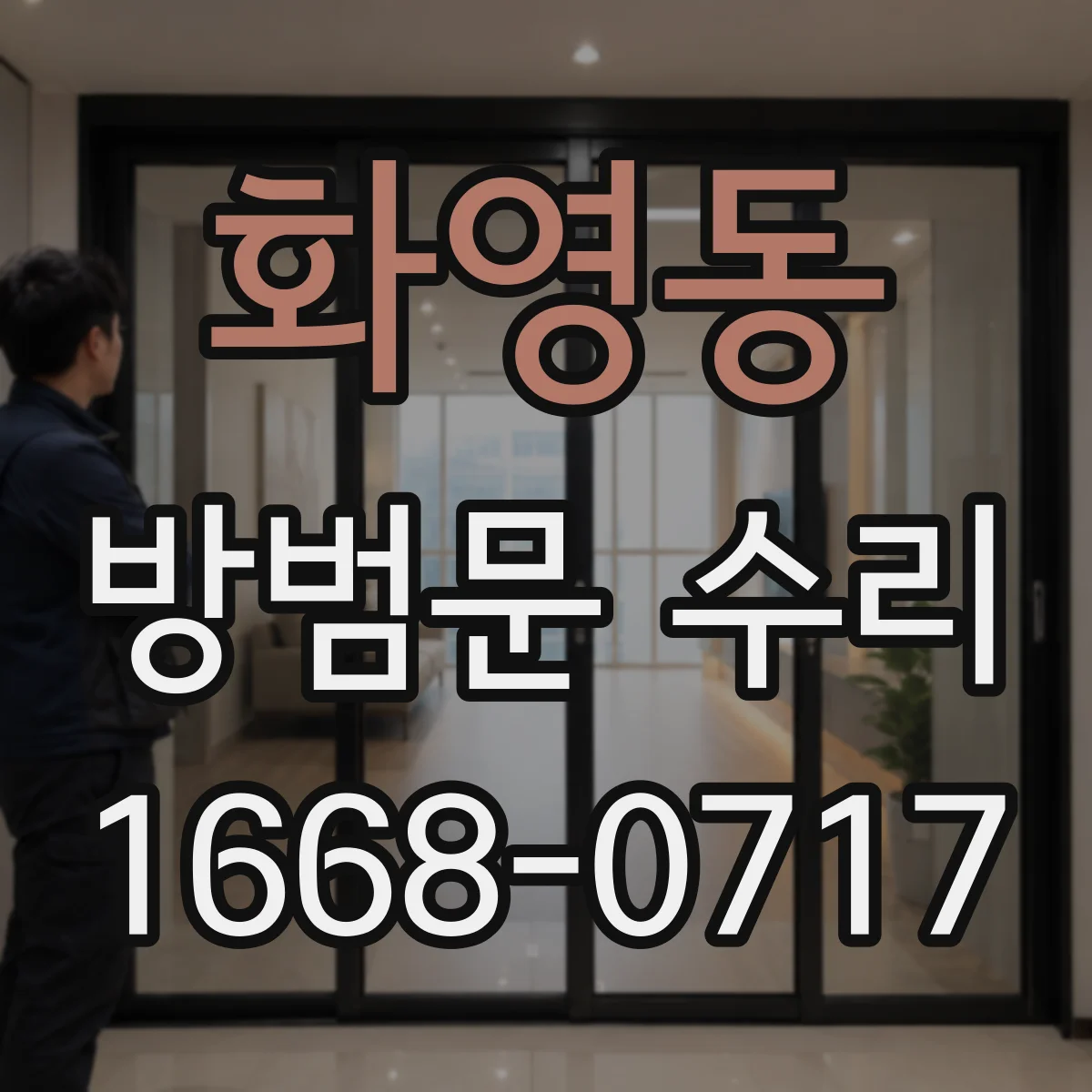 화영동 방범문 수리