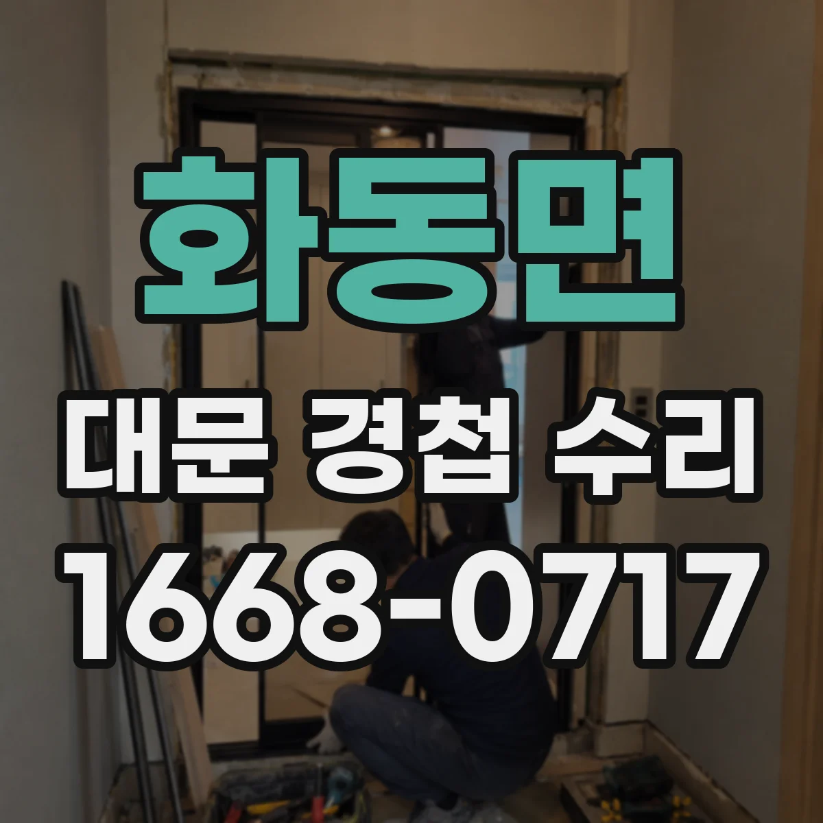 화동면 대문 경첩 수리