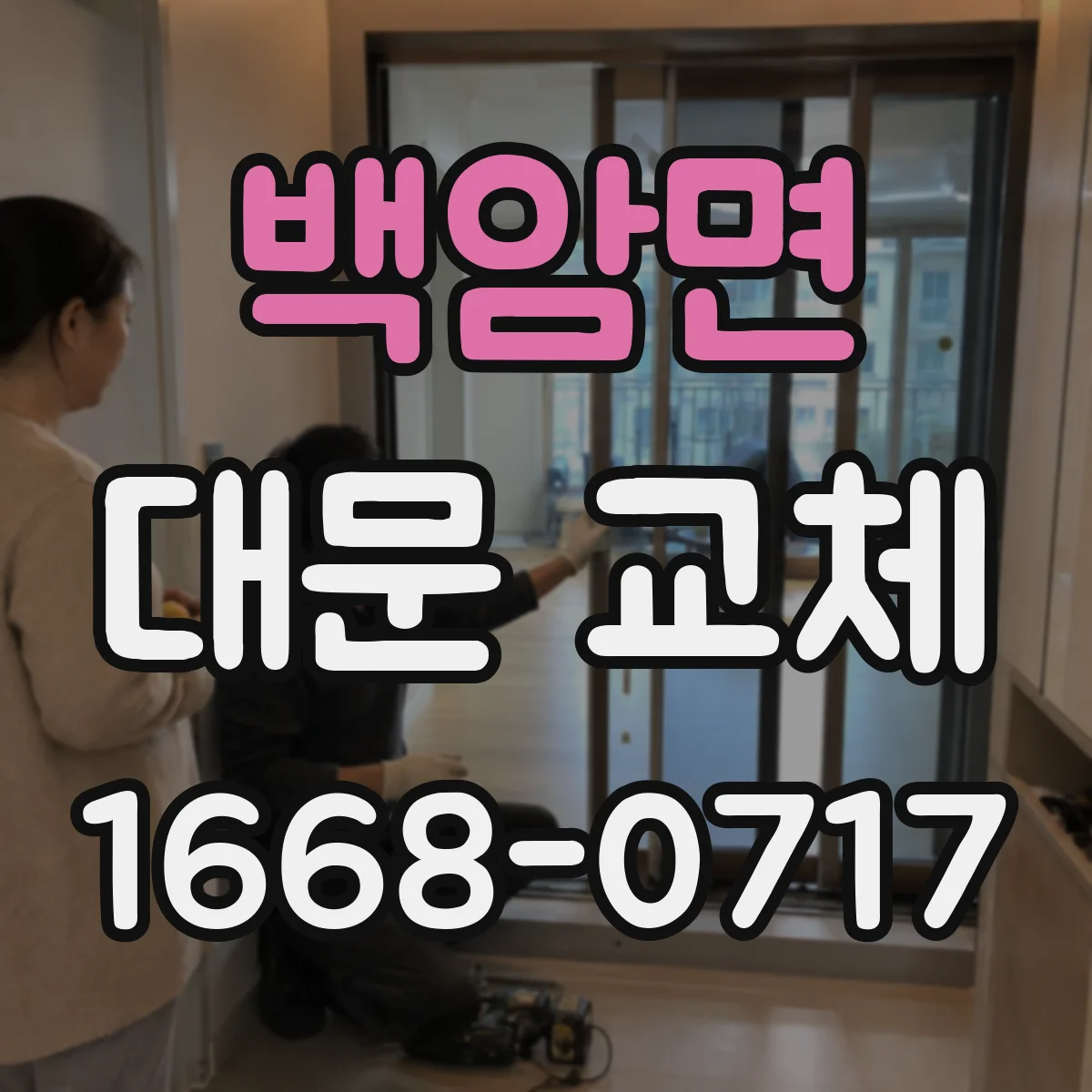 백암면 대문 교체