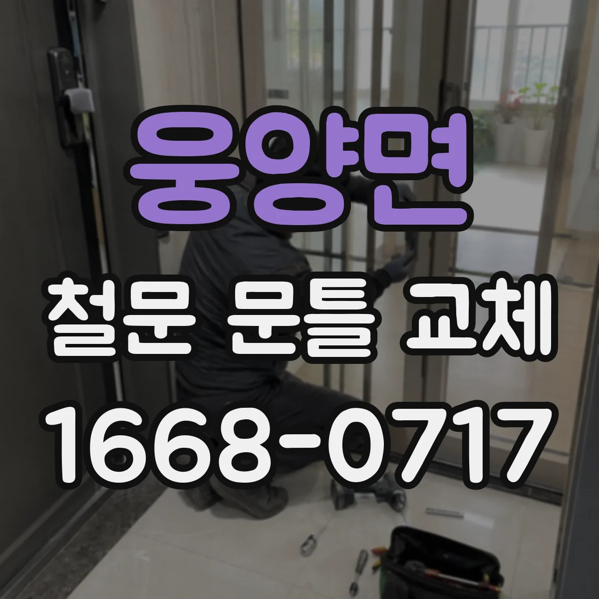 웅양면 철문 문틀 교체