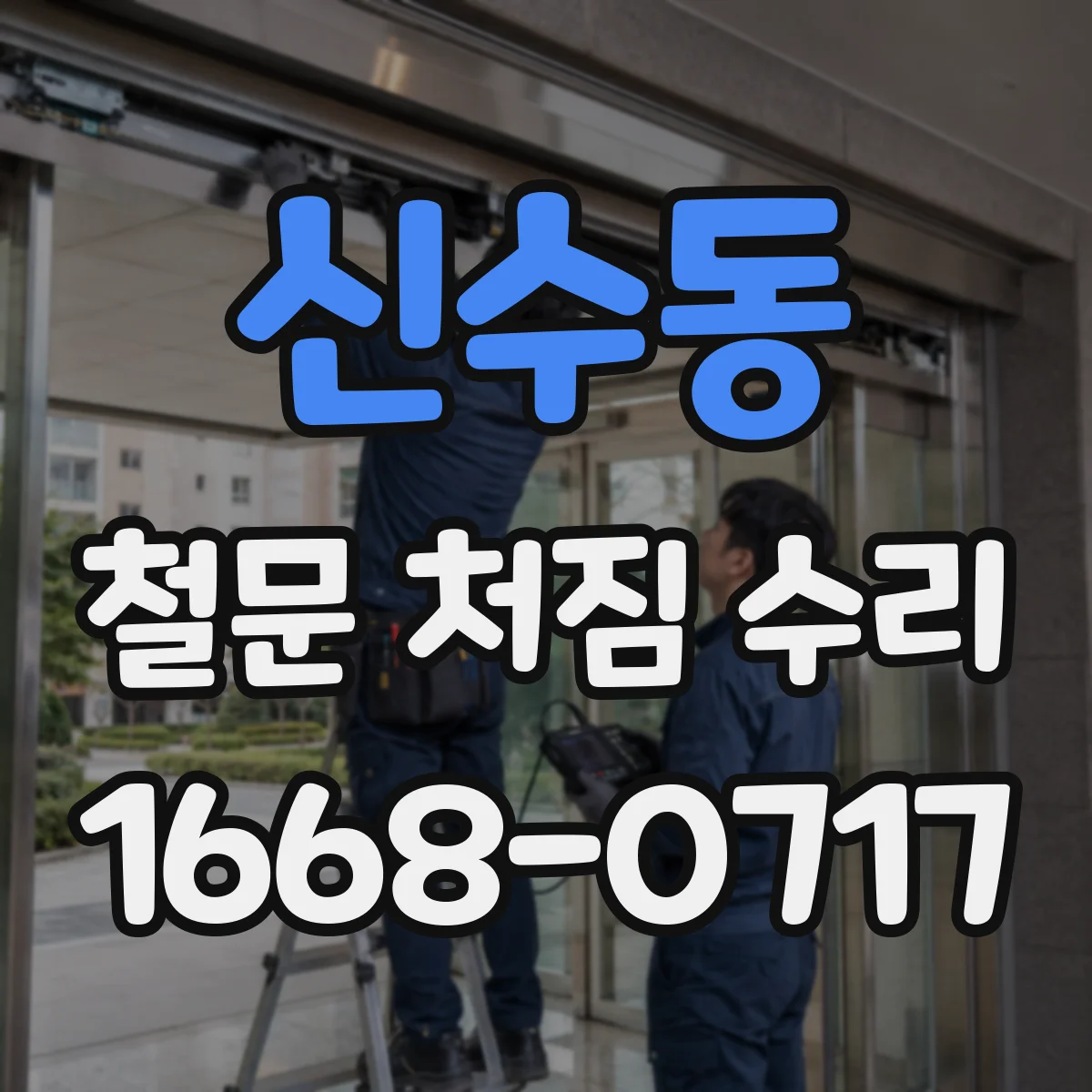 신수동 철문 처짐 수리