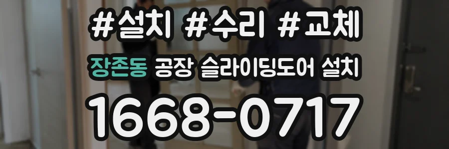 장존동 공장 슬라이딩도어 설치