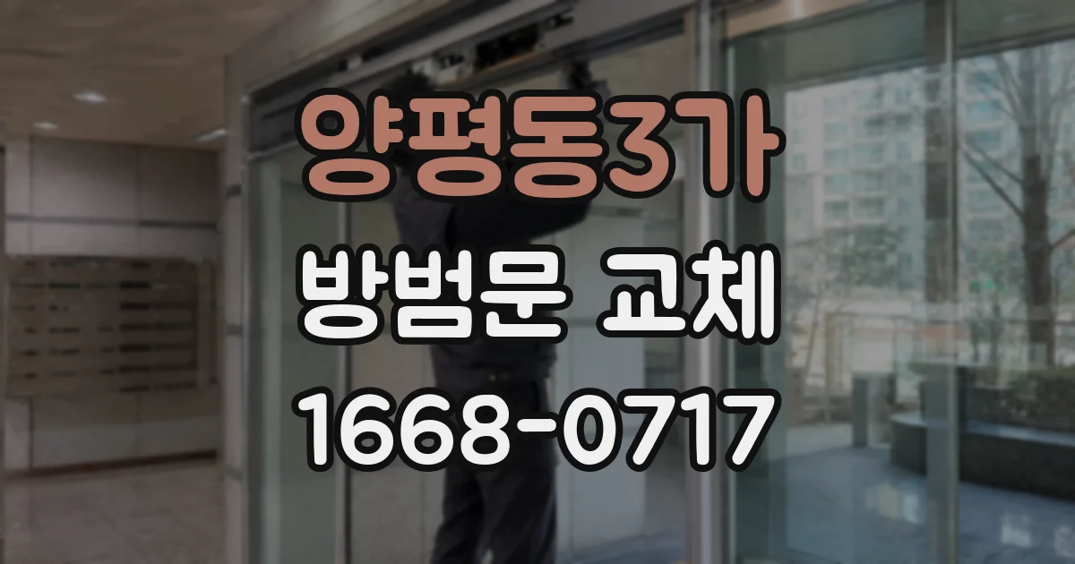 양평동3가 방범문 교체
