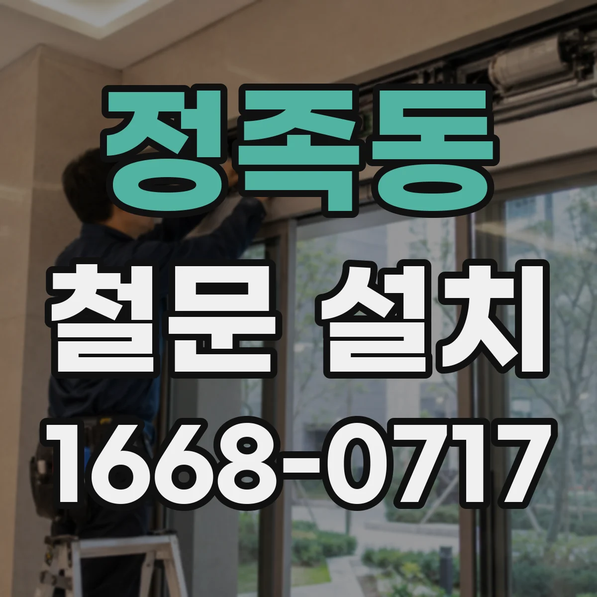 정족동 철문 설치