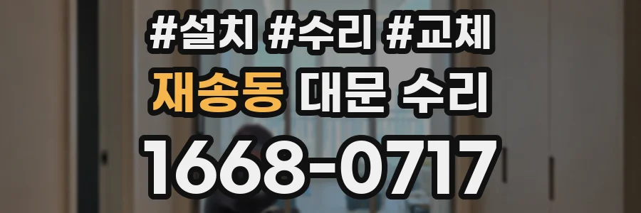 재송동 대문 수리