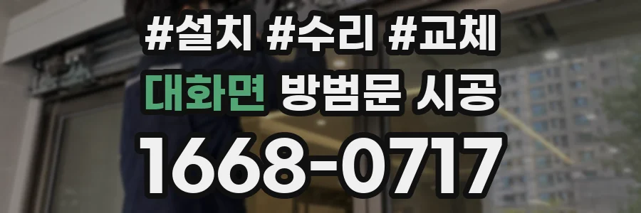 대화면 방범문 시공
