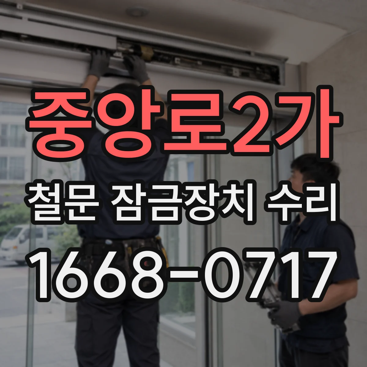 중앙로2가 철문 잠금장치 수리